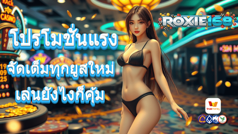 roxie168 สมัครง่าย